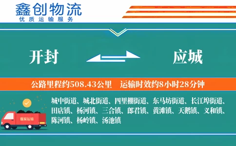开封到应城物流公司
