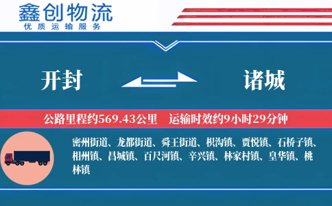 开封到诸城物流公司