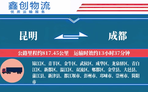 昆明到成都物流公司