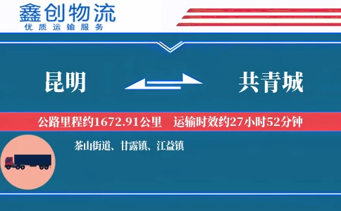 昆明到共青城物流公司