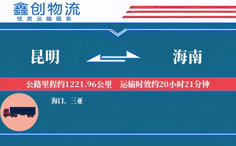 昆明到海南物流公司