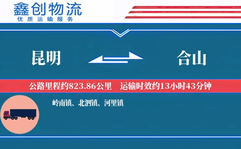 昆明到合山物流公司