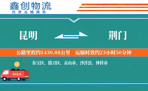 昆明到荆门物流公司