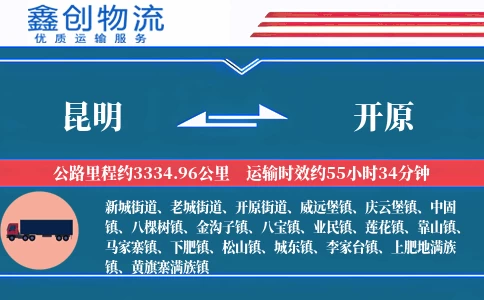 昆明到开原物流公司