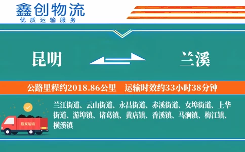 昆明到兰溪物流公司