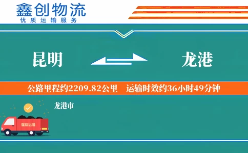 昆明到龙港物流公司