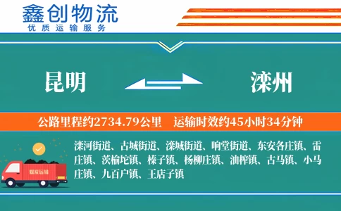 昆明到滦州物流公司