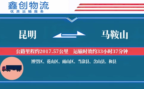 昆明到马鞍山物流公司