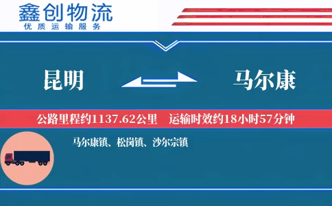 昆明到马尔康物流公司