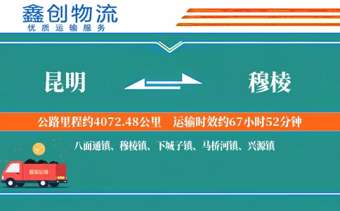 昆明到穆棱物流公司