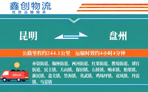 昆明到盘州物流公司