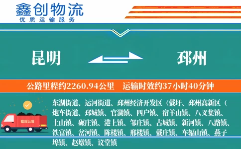 昆明到邳州物流公司