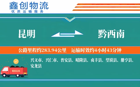昆明到黔西南物流公司