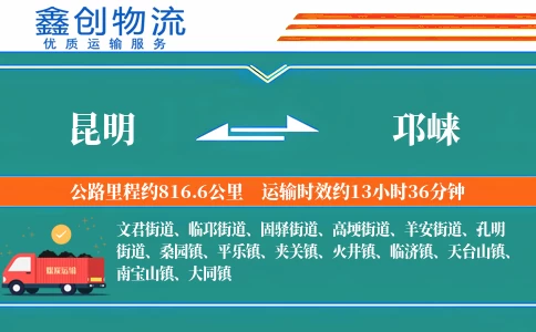 昆明到邛崃物流公司