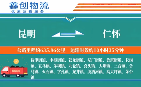 昆明到仁怀物流公司