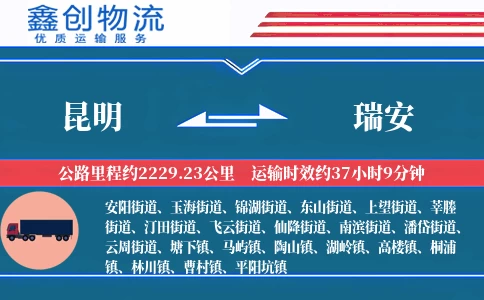 昆明到瑞安物流公司