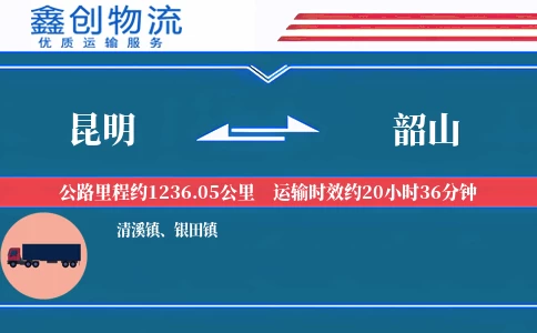 昆明到韶山物流公司