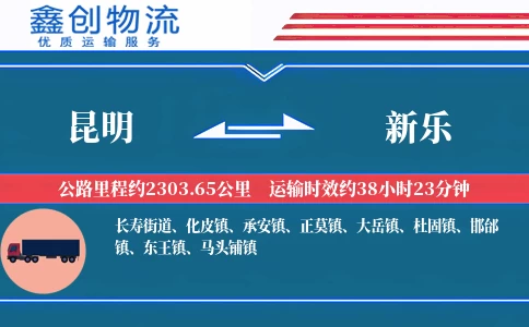 昆明到新乐物流公司