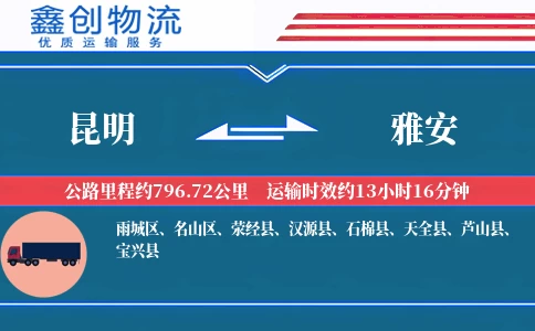 昆明到雅安物流公司