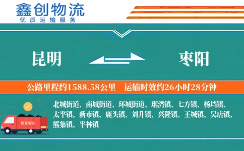 昆明到枣阳物流公司