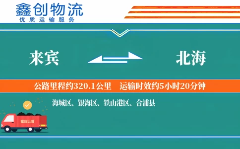 来宾到北海物流公司