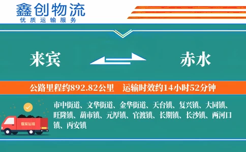 来宾到赤水物流公司