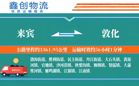 来宾到敦化物流公司