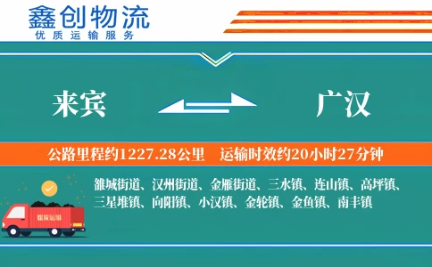 来宾到广汉物流公司