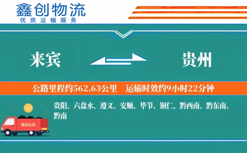 来宾到贵州物流公司