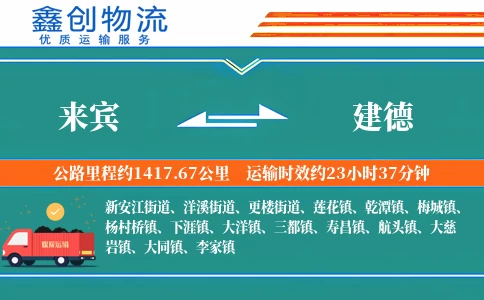 来宾到建德物流公司