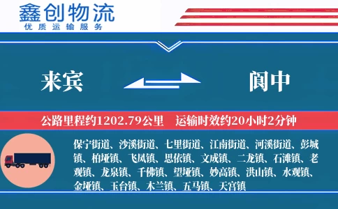 来宾到阆中物流公司