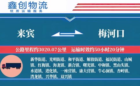 来宾到梅河口物流公司