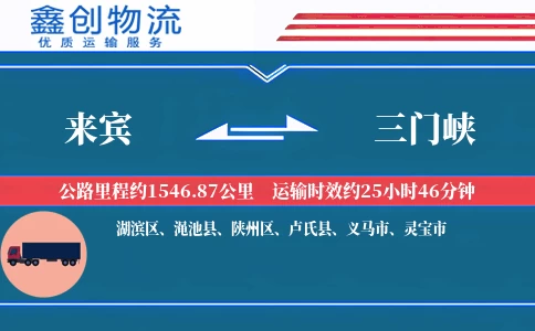 来宾到三门峡物流公司