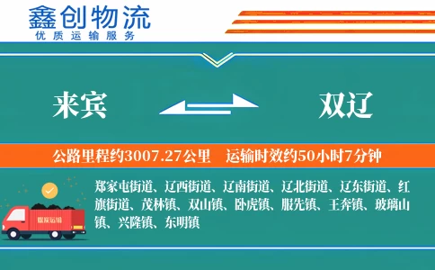 来宾到双辽物流公司