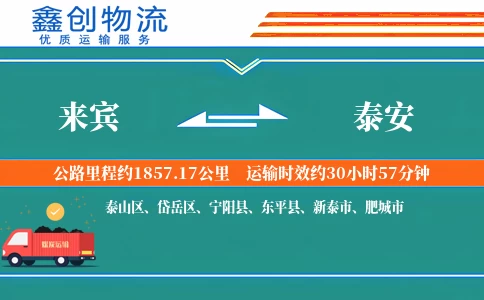 来宾到泰安物流公司