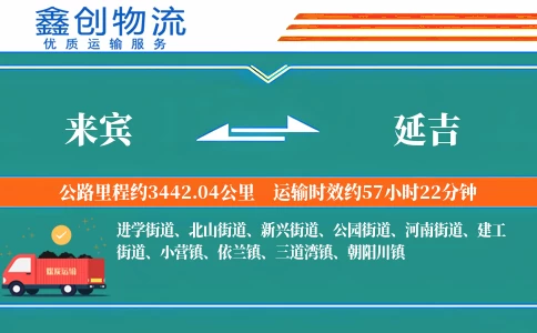 来宾到延吉物流公司