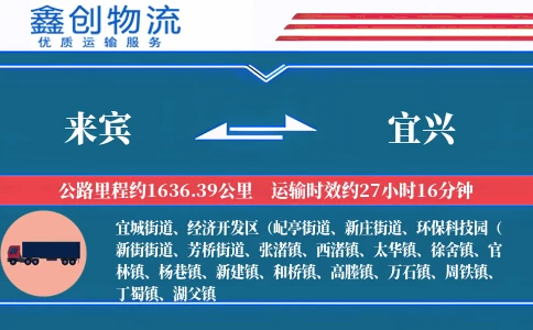 来宾到宜兴物流公司