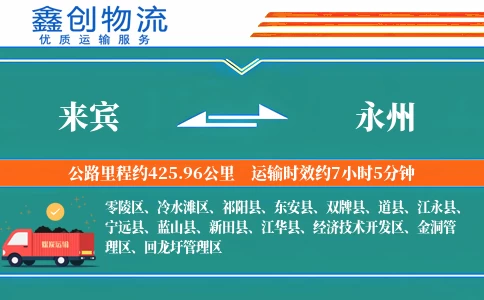 来宾到永州物流公司