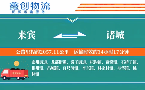 来宾到诸城物流公司