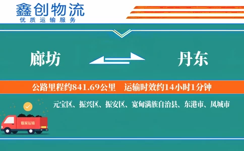 廊坊到丹东物流公司