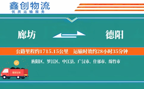 廊坊到德阳物流公司