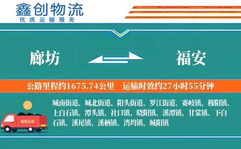 廊坊到福安物流公司