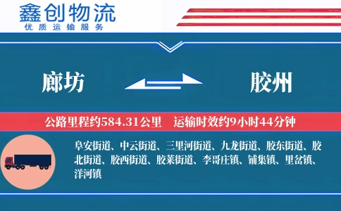 廊坊到胶州物流公司