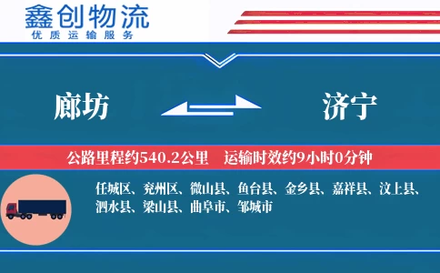 廊坊到济宁物流公司