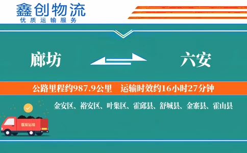 廊坊到六安物流公司