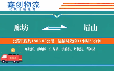 廊坊到眉山物流公司