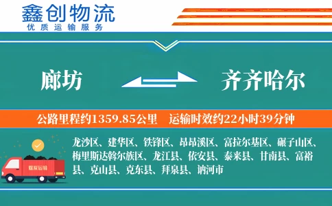 廊坊到齐齐哈尔物流公司