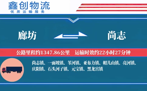 廊坊到尚志物流公司