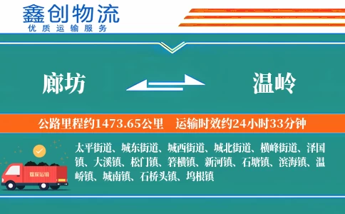 廊坊到温岭物流公司