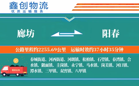 廊坊到阳春物流公司